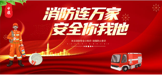 消防連萬家，安全你我他