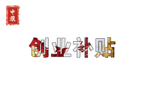 北京創(chuàng)業(yè)補貼還是很多的 北京創(chuàng)業(yè)補貼還是很多的