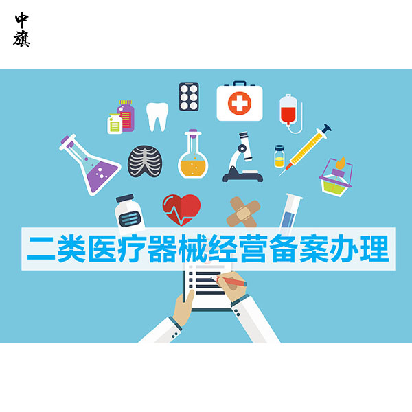 第二類醫療器械備案指南