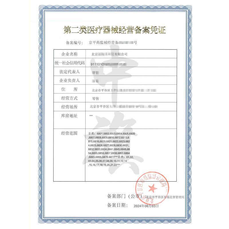 第二類醫療器械經營備案憑證（6月3日）