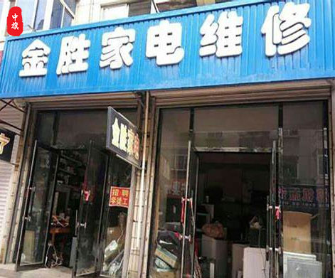 小旗她二舅開的一家家電維修.jpg 小旗她二舅開的一家家電維修.jpg
