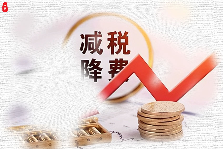 減稅降費.jpg
