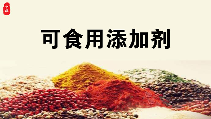 小旗拍了一下可食用添加劑.jpg 小旗拍了一下可食用添加劑.jpg