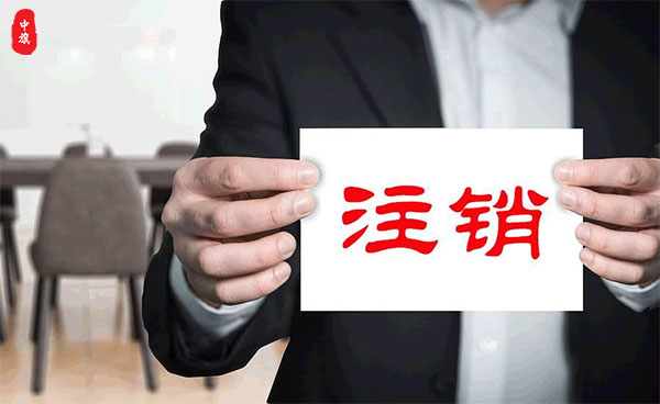 注銷企業(yè).jpg 注銷企業(yè).jpg