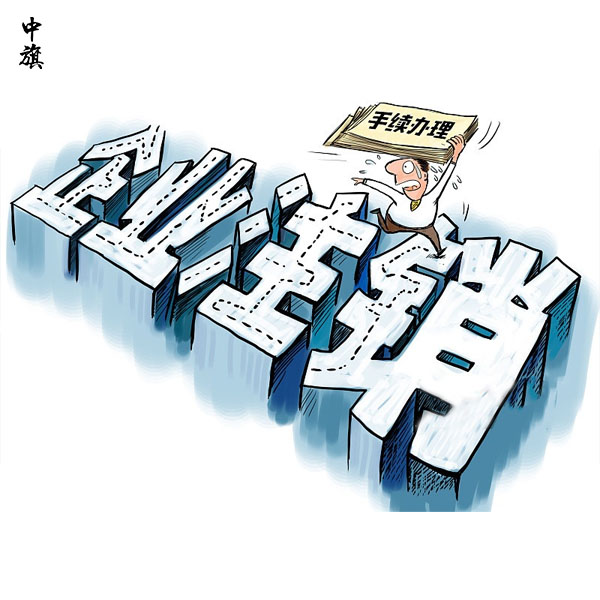 企業注銷法人必須到現場么？