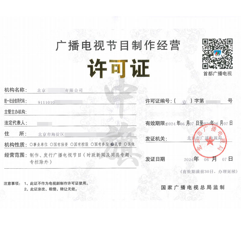 廣播電視節目制作經營許可證（6月7日）