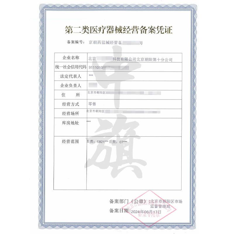 第二類醫療器械經營備案憑證（6月17日）