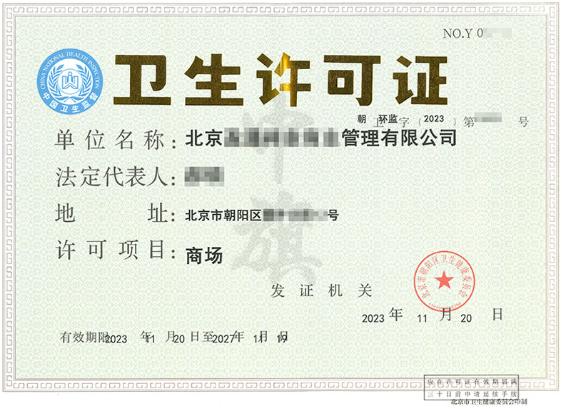 這個就是北京衛生許可證通常都要辦理的.png 這個就是北京衛生許可證通常都要辦理的.png