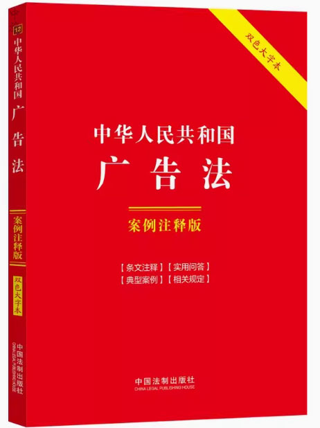 中華人民共和國廣告法.jpg 中華人民共和國廣告法.jpg