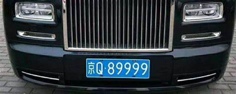 京Q89999的車牌號.jpg 京Q89999的車牌號.jpg