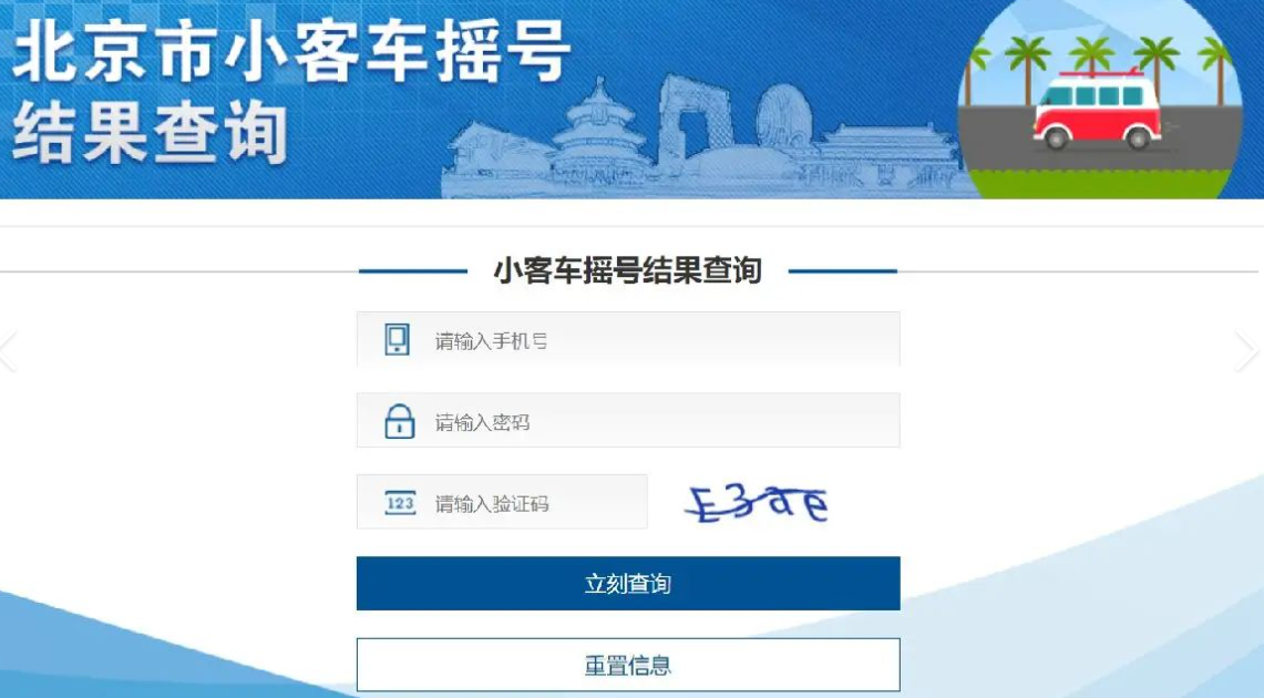北京市小客車搖號結果查詢.png 北京市小客車搖號結果查詢.png