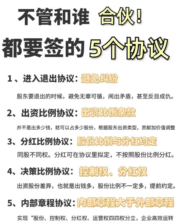 合伙必須要簽的5個協議.jpg 合伙必須要簽的5個協議.jpg