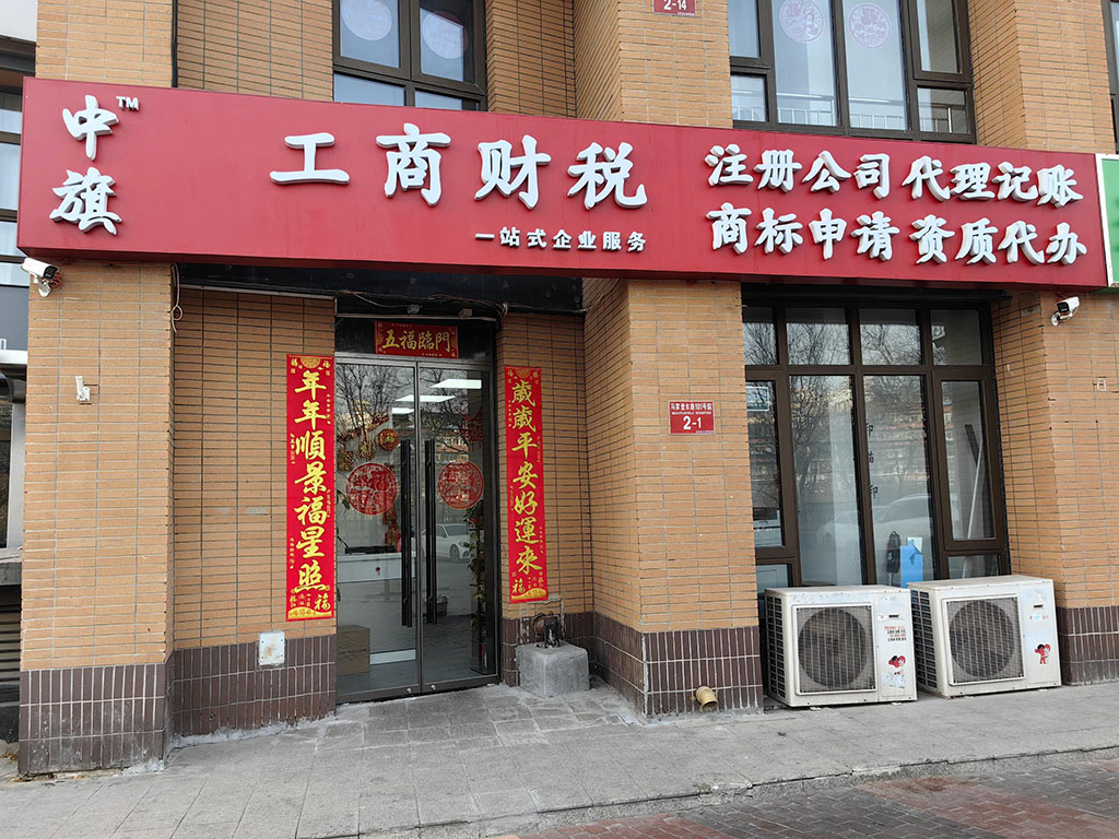 北京中旗會計事務所.jpg 北京中旗會計事務所.jpg