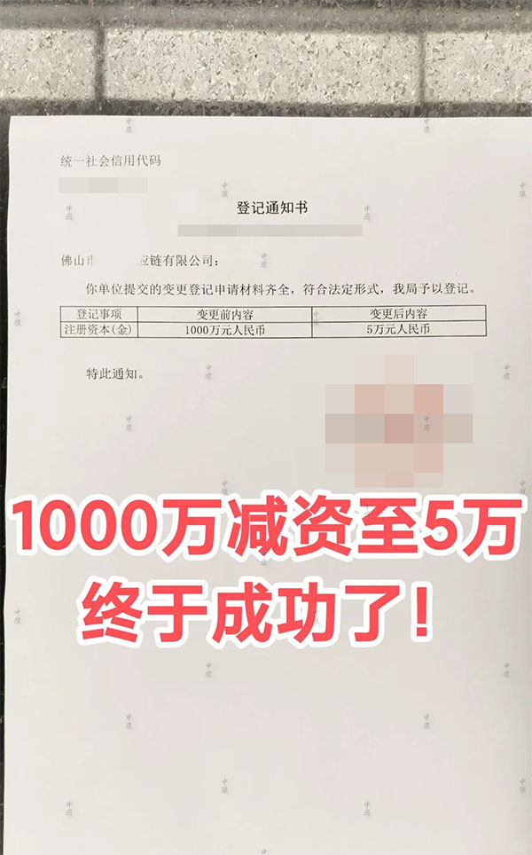 減少注冊資金登記通知書.jpg 減少注冊資金登記通知書.jpg