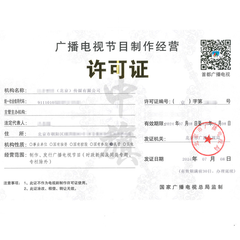 廣播電視節目制作經營許可證（7月8日）