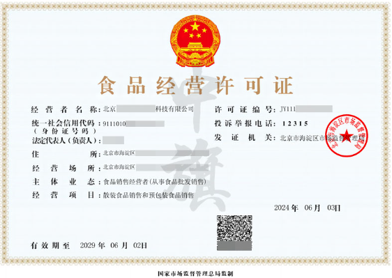 北京食品經營許可證.png 北京食品經營許可證.png