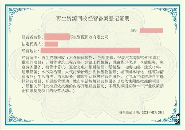 再生資源回收經營備案登記證明.jpg 再生資源回收經營備案登記證明.jpg
