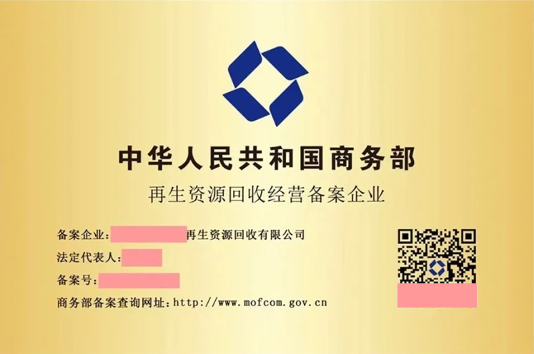 再生資源回收經營備案企業.jpg 再生資源回收經營備案企業.jpg