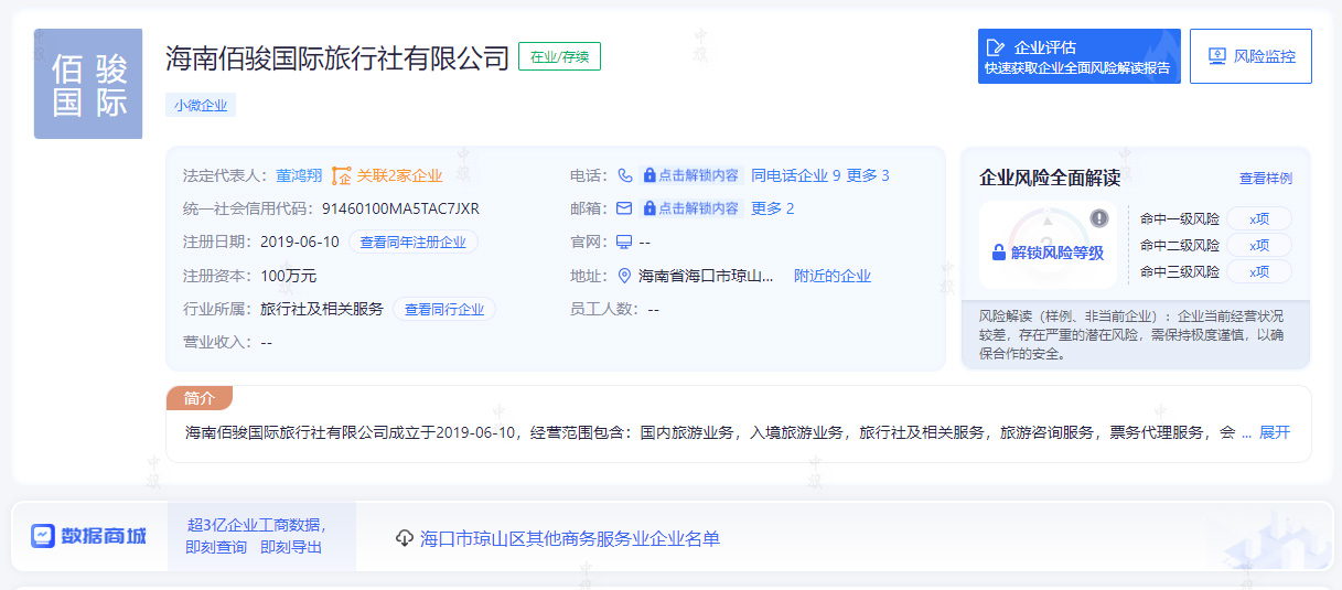 海南佰駿國(guó)際旅行社有限公司狀態(tài).jpg