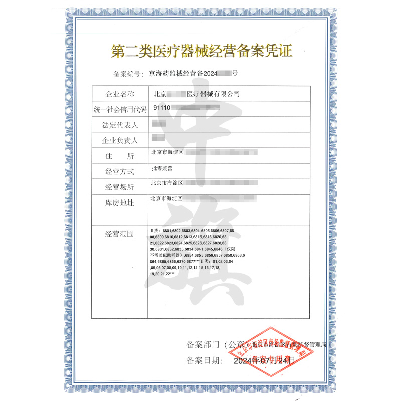 第二類醫療器械經營備案憑證（7月24日）