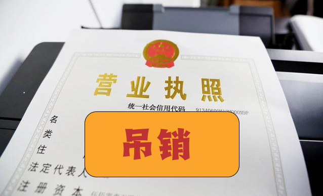 營業執照被吊銷.jpg 營業執照被吊銷.jpg