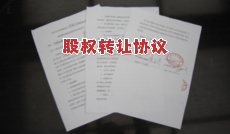 正在簽署的股權(quán)轉(zhuǎn)讓協(xié)議書.jpg 正在簽署的股權(quán)轉(zhuǎn)讓協(xié)議書.jpg