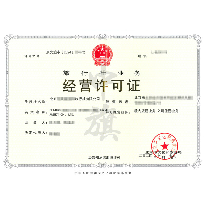 旅行社業務經營許可證（7月29日）