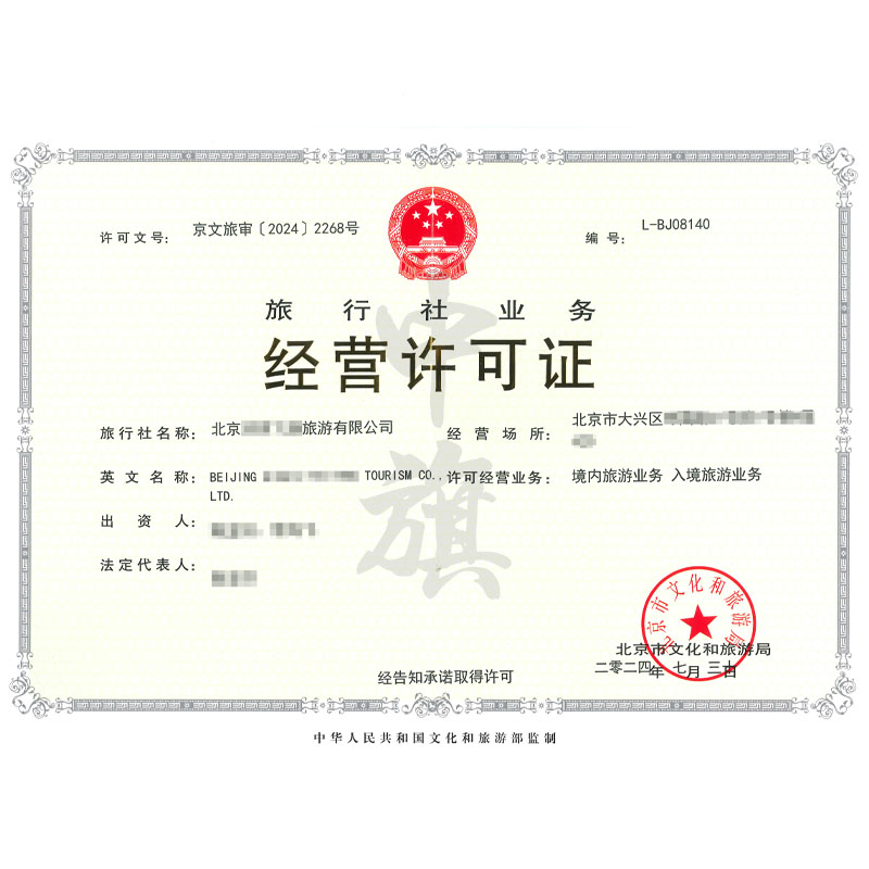 旅行社經營業務許可證（7月30日）