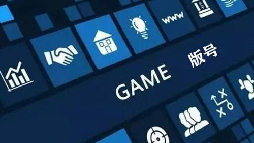 游戲版號.jpg 游戲版號.jpg