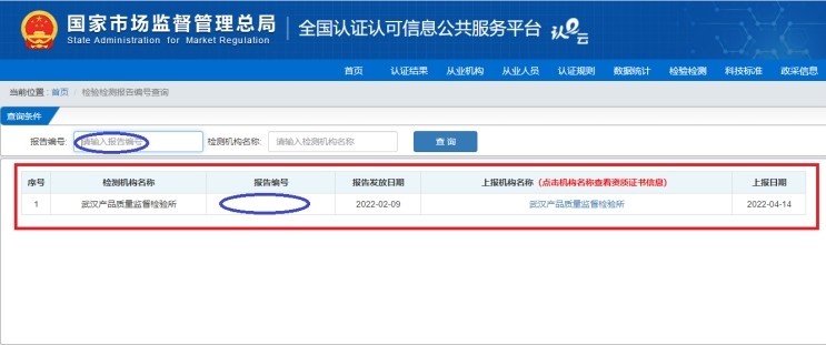 國家市場監管總局全國認證認可信息公共服務平臺查詢我所檢驗報告編號操作指引-武漢產品質量監督檢驗所