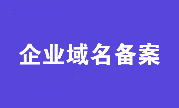 企業域名備案.jpg