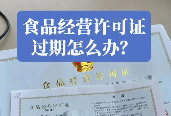食品經營許可證的有效期是5年那過期了怎么辦.jpg