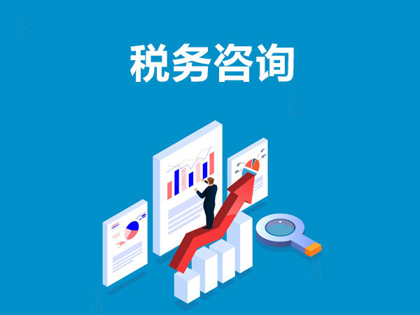 稅務咨詢示意圖.jpg 稅務咨詢示意圖.jpg