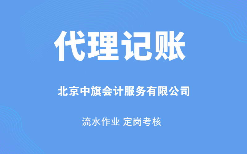 北京中旗會計服務有限公司