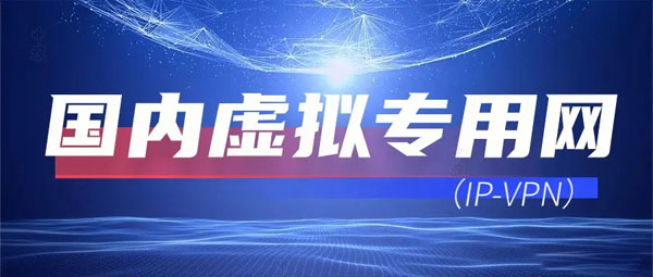 國內虛擬專用網.jpg