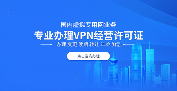 國內(nèi)虛擬專用網(wǎng)業(yè)務(wù).jpg 國內(nèi)虛擬專用網(wǎng)業(yè)務(wù).jpg