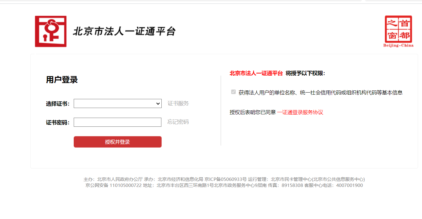 北京市法人一證通平臺 北京市法人一證通平臺