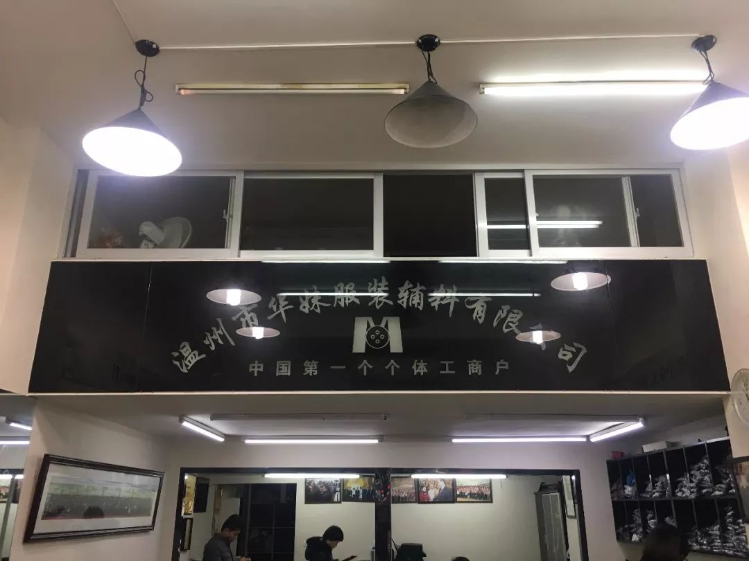 溫州市華妹服裝輔料有限公司（轉自搜狐）
