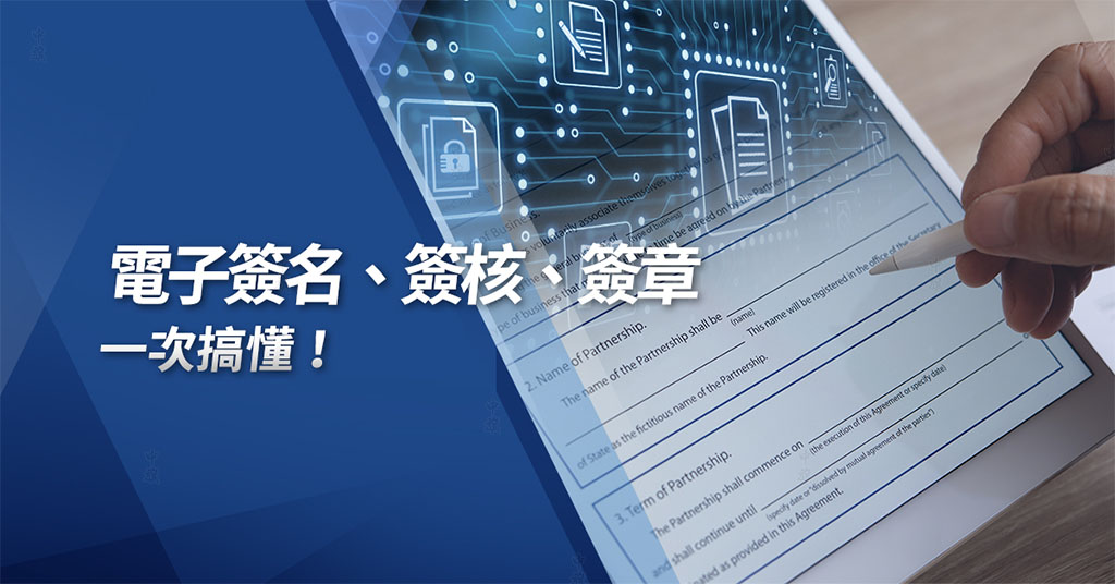 什么是電子簽名簽核和簽章？