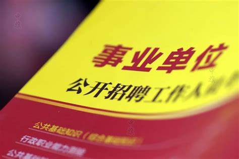 事業單位公開招聘 事業單位公開招聘