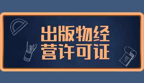 出版物經(jīng)營許可證 出版物經(jīng)營許可證