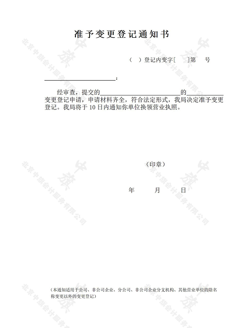 準予變更登記通知書