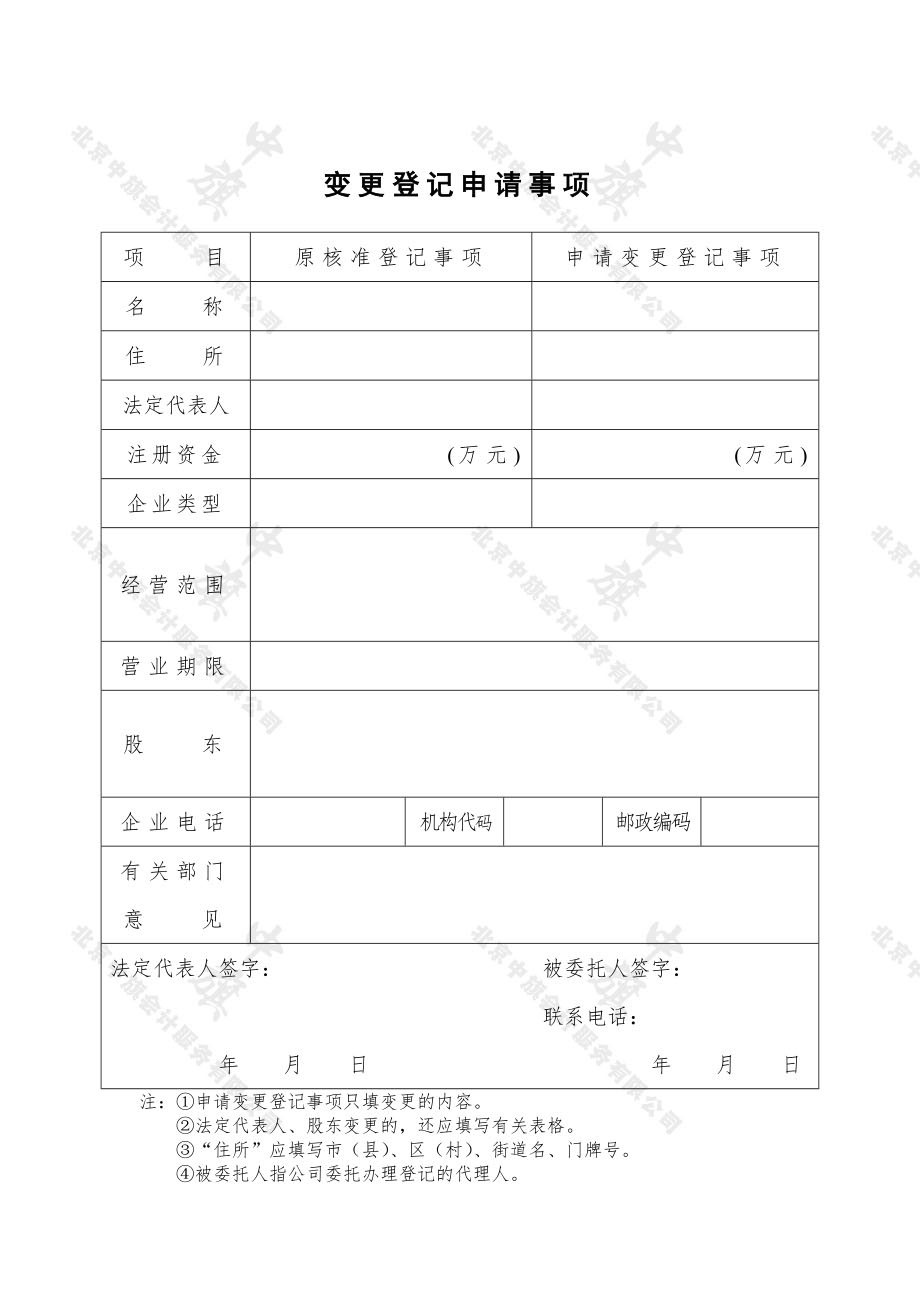 公司變更登記申請書 公司變更登記申請書