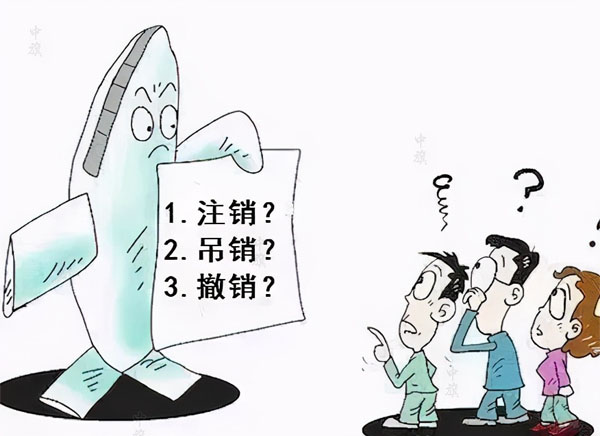 漫畫示意圖，吊銷，注銷，撤銷選擇哪個？