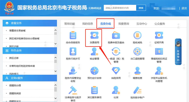 國家稅務總局北京市電子稅務局發票使用管理 國家稅務總局北京市電子稅務局發票使用管理
