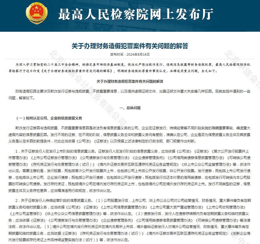 2024年8月16日最高人民檢察院網上發布廳發布的公告關于辦理財務造假犯罪案件有關問題的解答.jpg