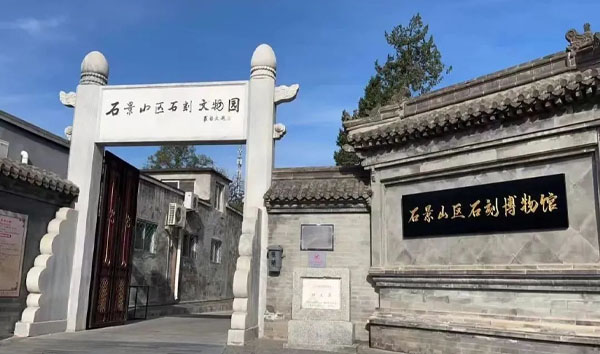 石景山區(qū)博物館.jpg 石景山區(qū)博物館.jpg