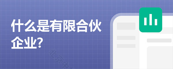 什么是有限合伙企業.jpg