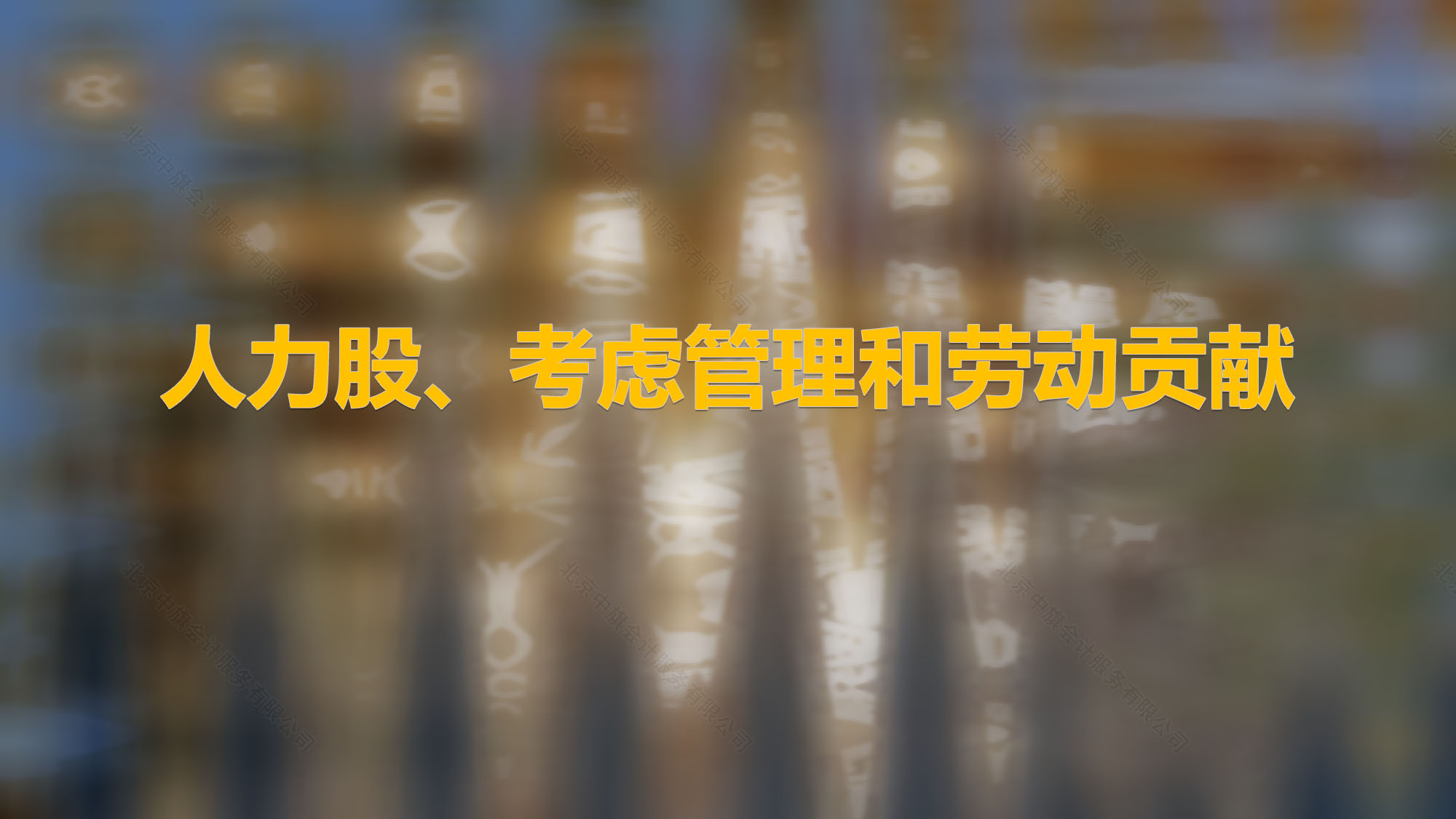 人力股、考慮管理和勞動貢獻.jpg 人力股、考慮管理和勞動貢獻.jpg