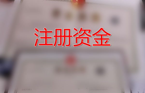 注冊資金.jpg